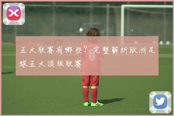 五大联赛有哪些？完整解析欧洲足球五大顶级联赛