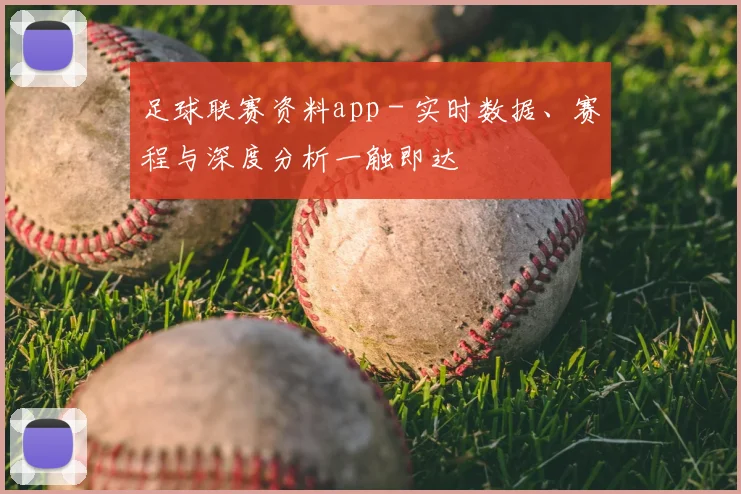 足球联赛资料app - 实时数据、赛程与深度分析一触即达