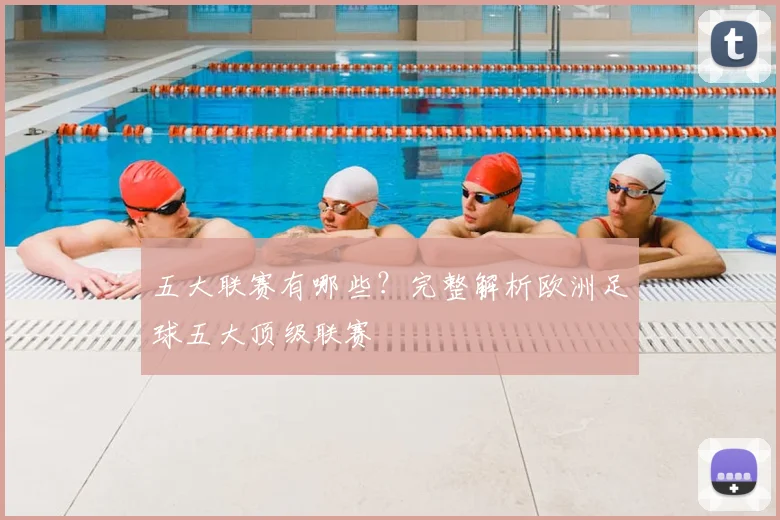 五大联赛有哪些？完整解析欧洲足球五大顶级联赛