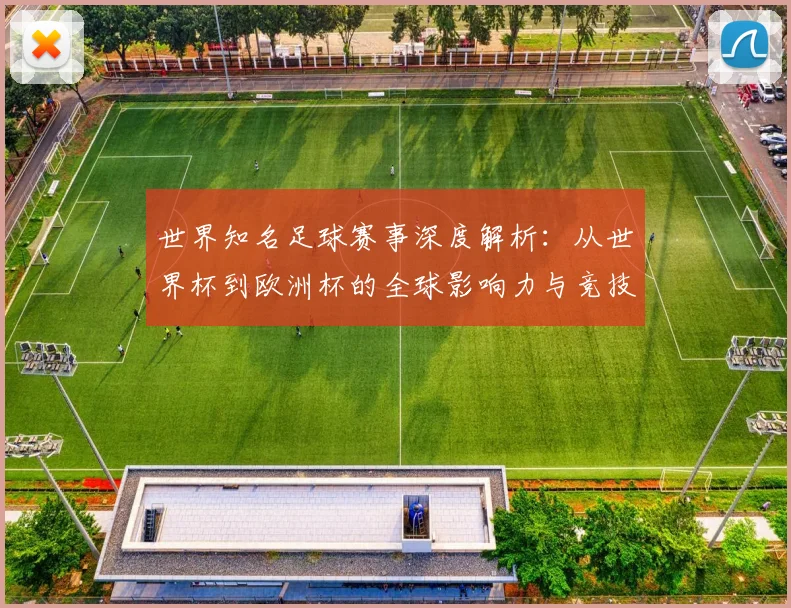 世界知名足球赛事深度解析：从世界杯到欧洲杯的全球影响力与竞技魅力