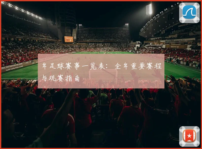 年足球赛事一览表:全年重要赛程与观赛指南