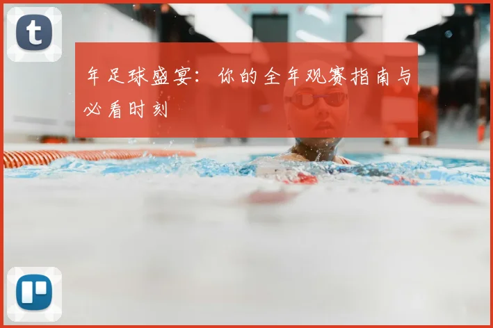 年足球盛宴：你的全年观赛指南与必看时刻