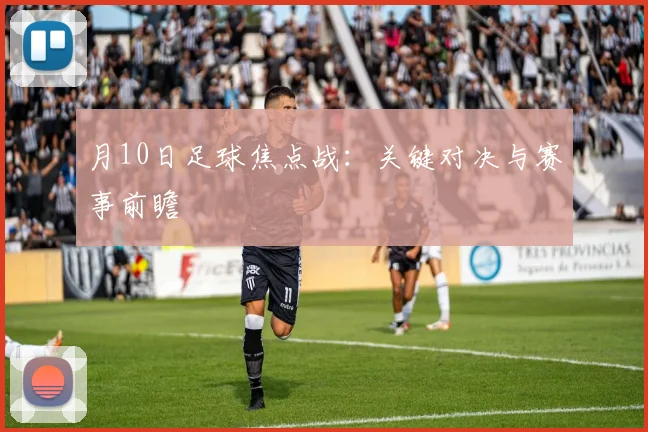 月10日足球焦点战：关键对决与赛事前瞻