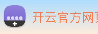 开云官方网页版 Logo